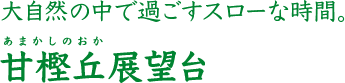 大自然の中で過ごすスローな時間。 甘樫丘展望臺
