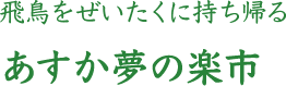 明日香をぜいたくに持ち帰る あすか夢の楽市