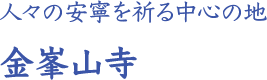 吉野を見守る中心の地 金峯山寺