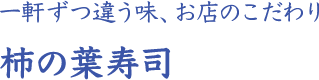 ここにしかない吉野の味 柿の葉壽司