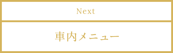 Next 車內メニュー