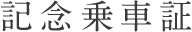 記念乗車証