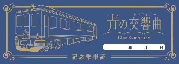 記念乗車証