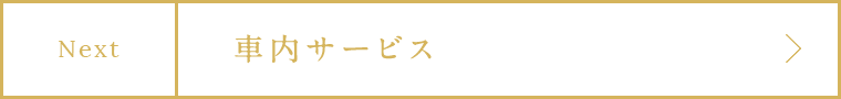 Next 車內サービス