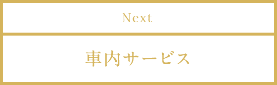 Next 車內サービス