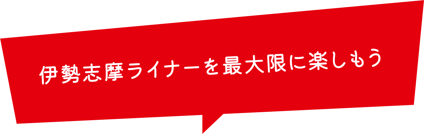 伊勢志摩ライナーを最大限に楽しもう