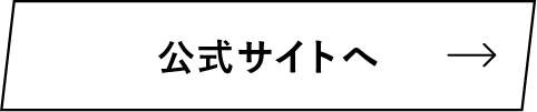 公式サイトへ