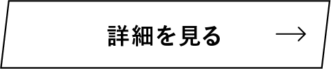 詳しくはこちら