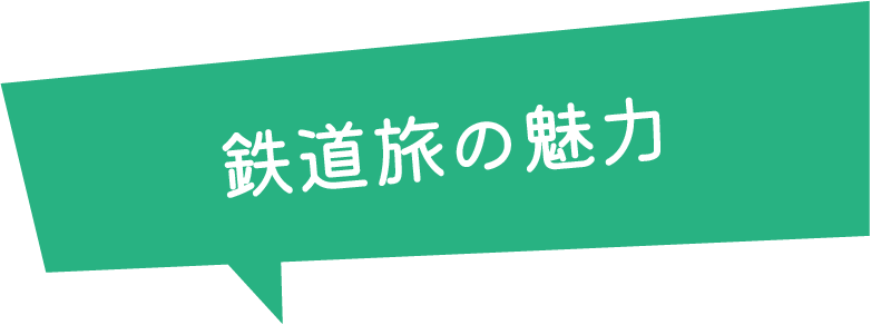 鉄道の魅力