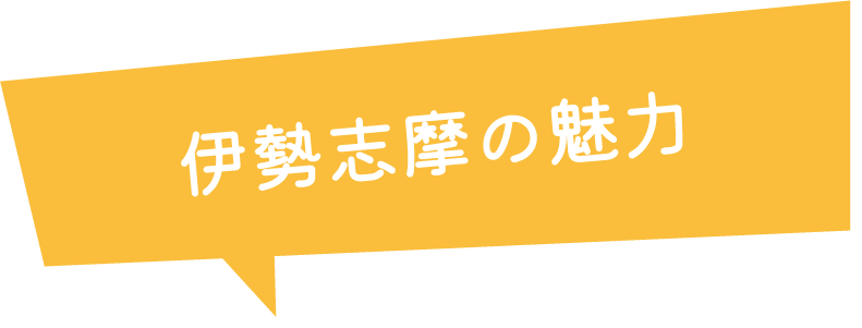 伊勢志摩の魅力
