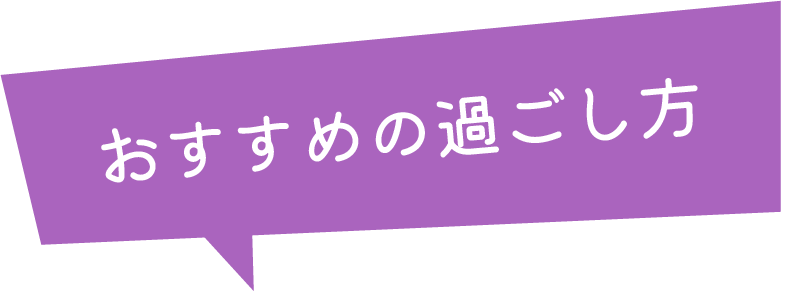 おすすめの過ごし方