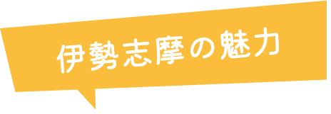 伊勢志摩の魅力