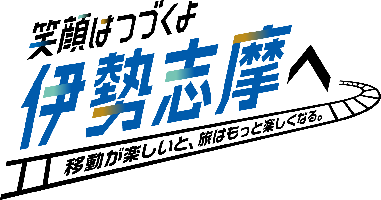 笑顔はつづくよ伊勢志摩へ 移動が楽しいと、度はもっと楽しくなる。