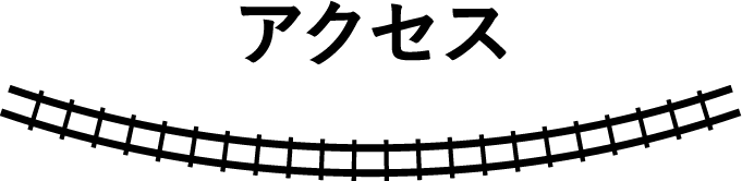 アクセス