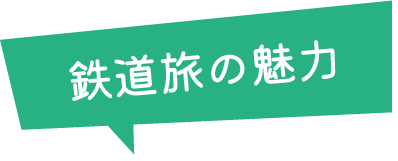鉄道の魅力
