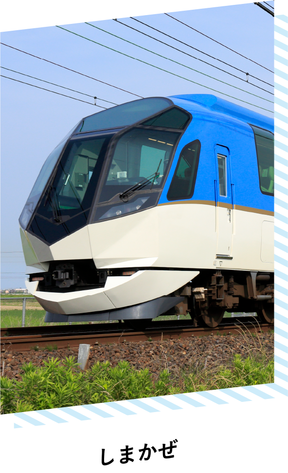 しまかぜ
