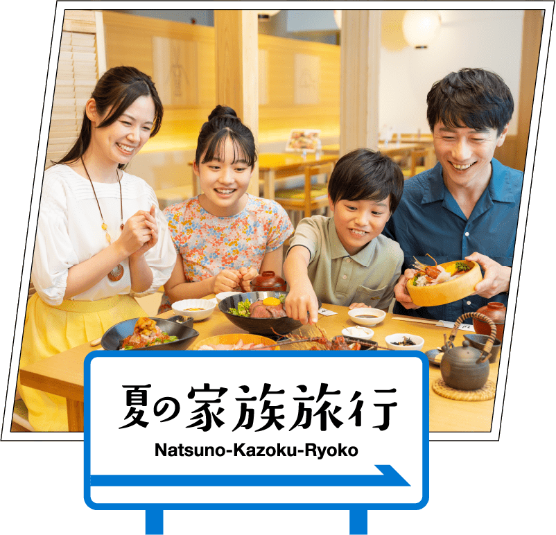 夏の家族旅行