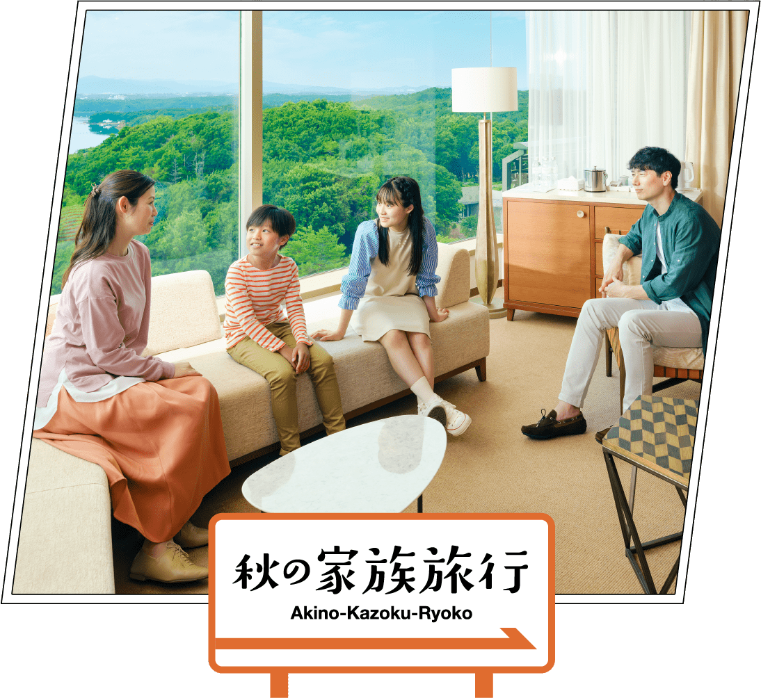 秋の家族旅行