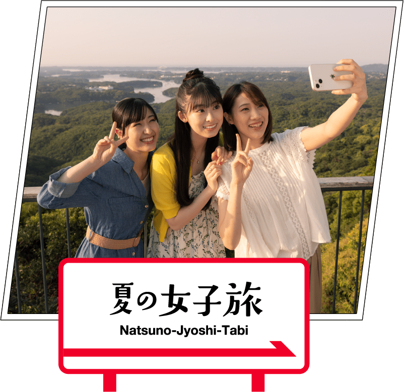 夏の女子旅