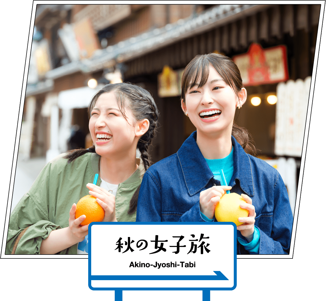 秋の女子旅