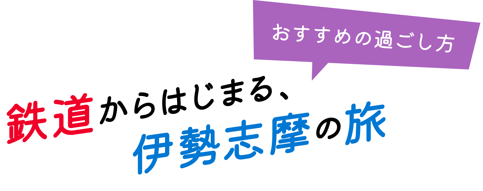 おすすめの過ごし方 鉄道からはじまる、伊勢志摩の旅