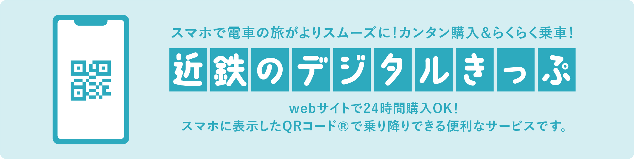 近鉄のデジタルきっぷ