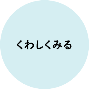 くわしくみる