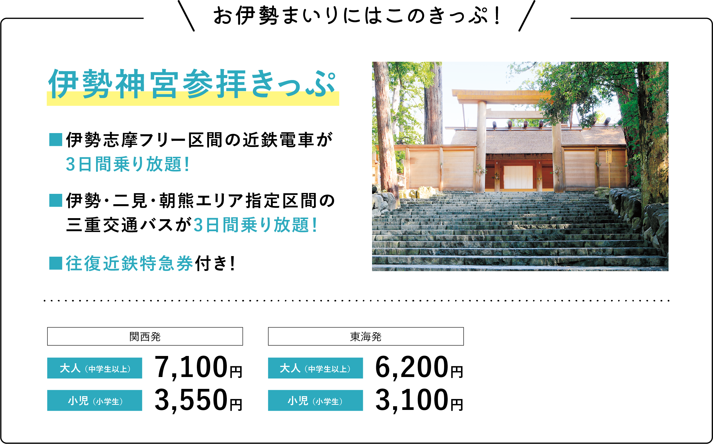 伊勢神宮參拝きっぷ