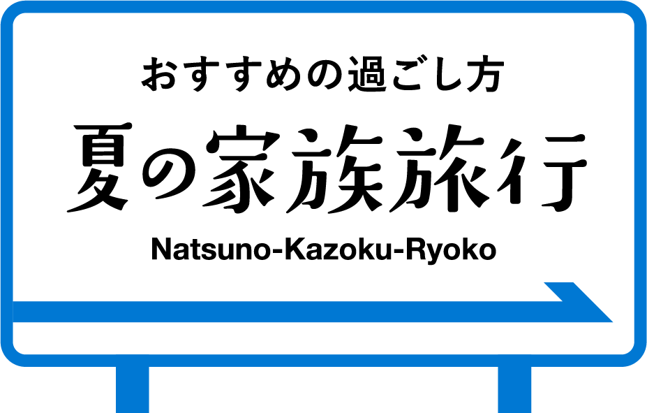 笑顔はつづくよ伊勢志摩へ｜夏の家族旅行