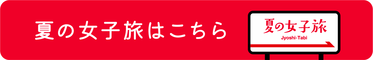 女子旅はこちら