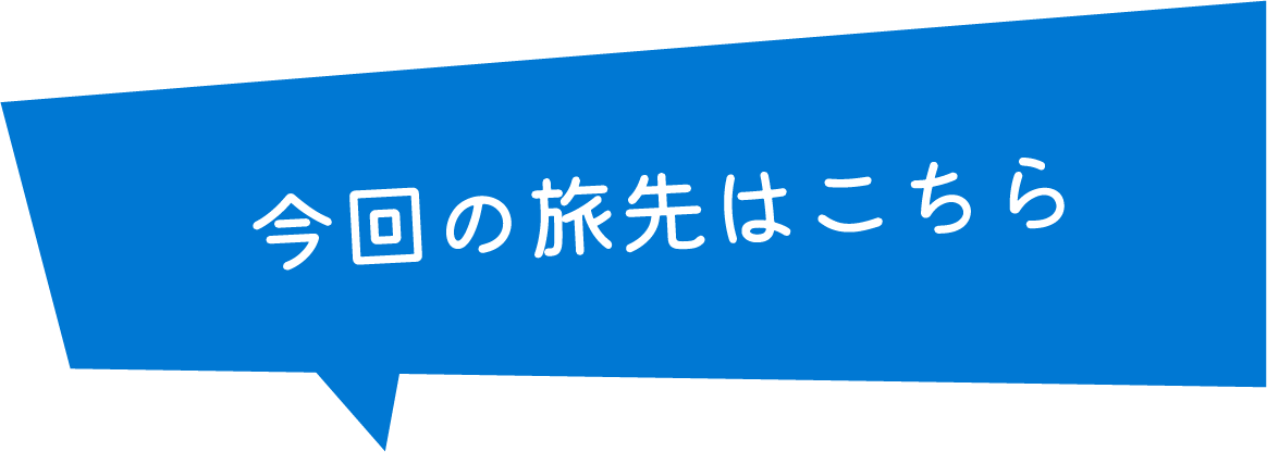 今回の旅先はこちら