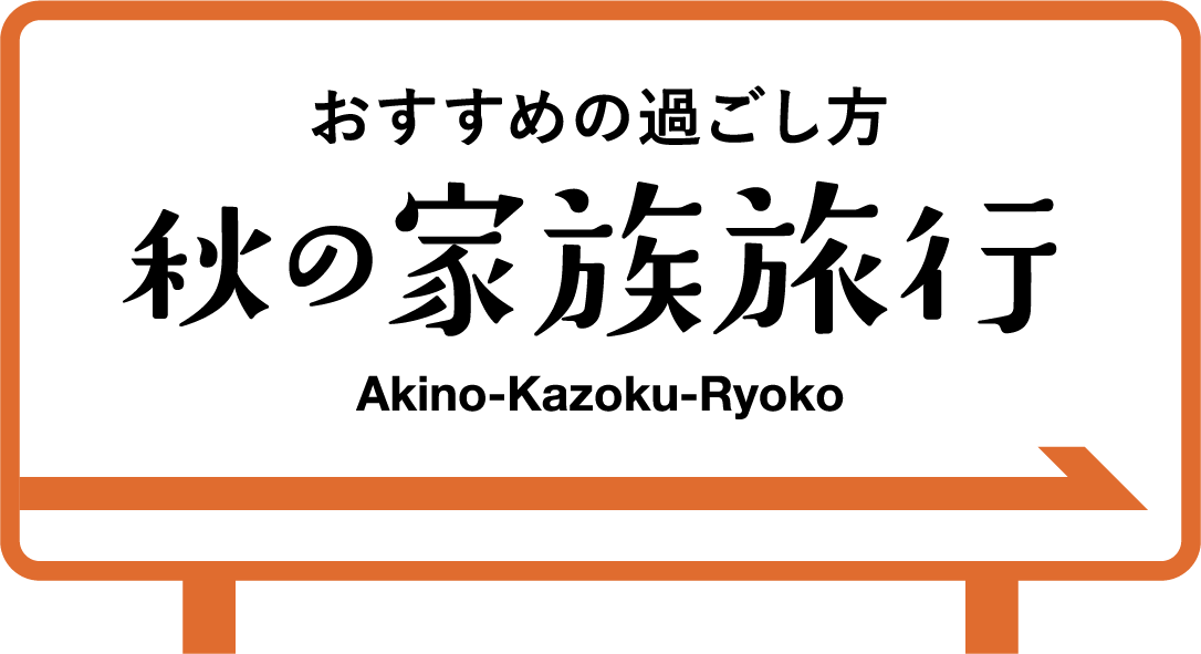 笑顔はつづくよ伊勢志摩へ｜秋の家族旅行