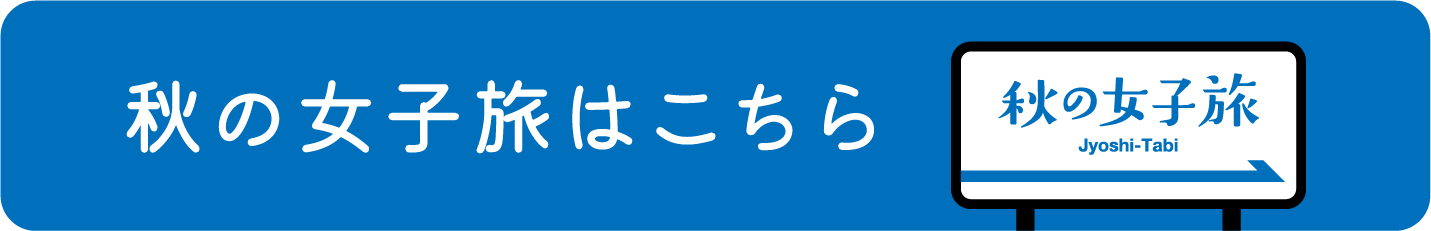 秋の女子旅はこちら