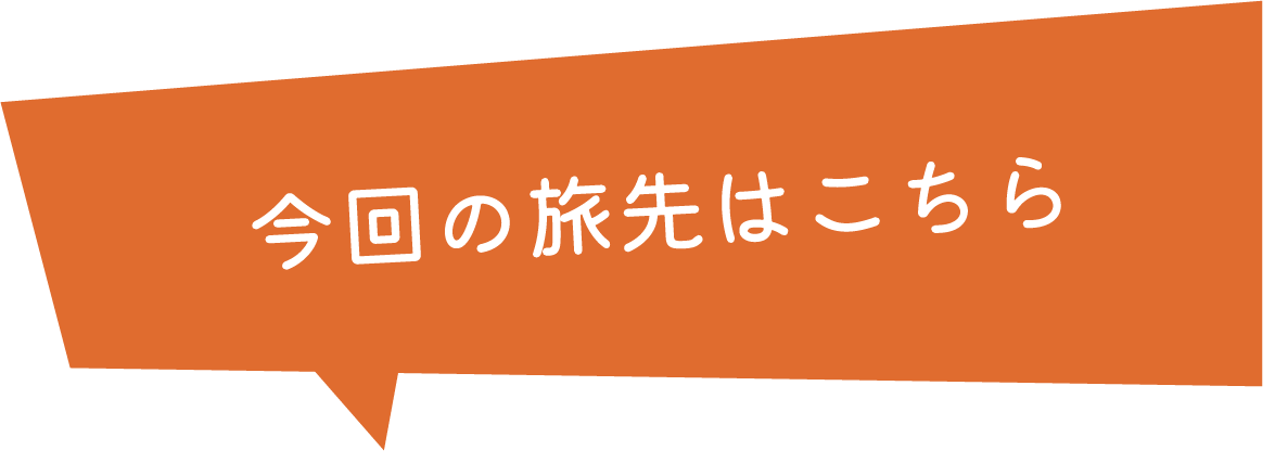 今回の旅先はこちら