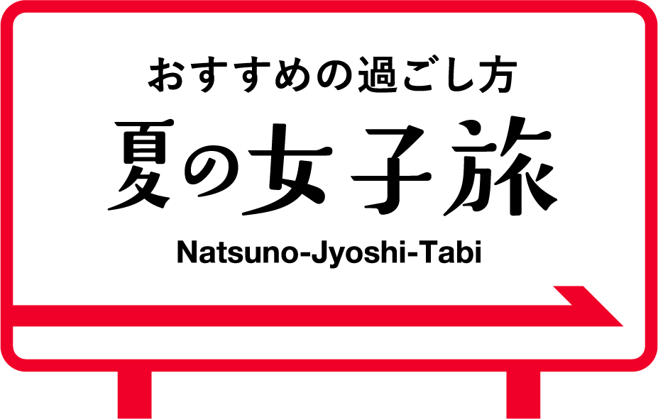 笑顔はつづくよ伊勢志摩へ｜夏の女子旅