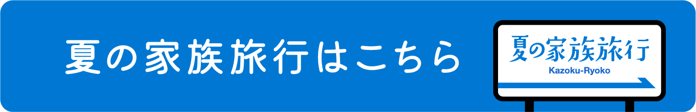 家族旅行はこちら