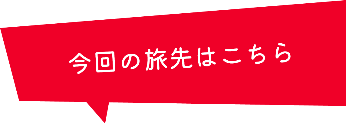 今回の旅先はこちら