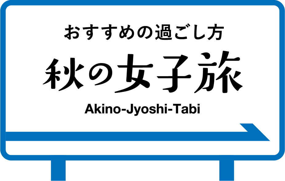 笑顔はつづくよ伊勢志摩へ｜秋の女子旅