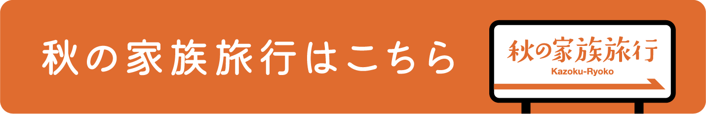 秋の家族旅行はこちら