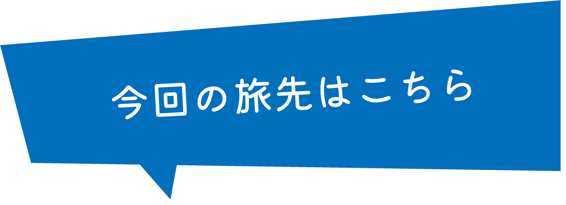 今回の旅先はこちら