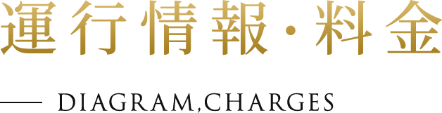 運行情報?料金 DIAGRAM,CHARGES
