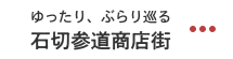 石切參道商店街