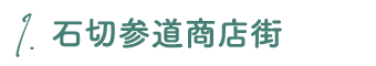 1.石切參道商店街