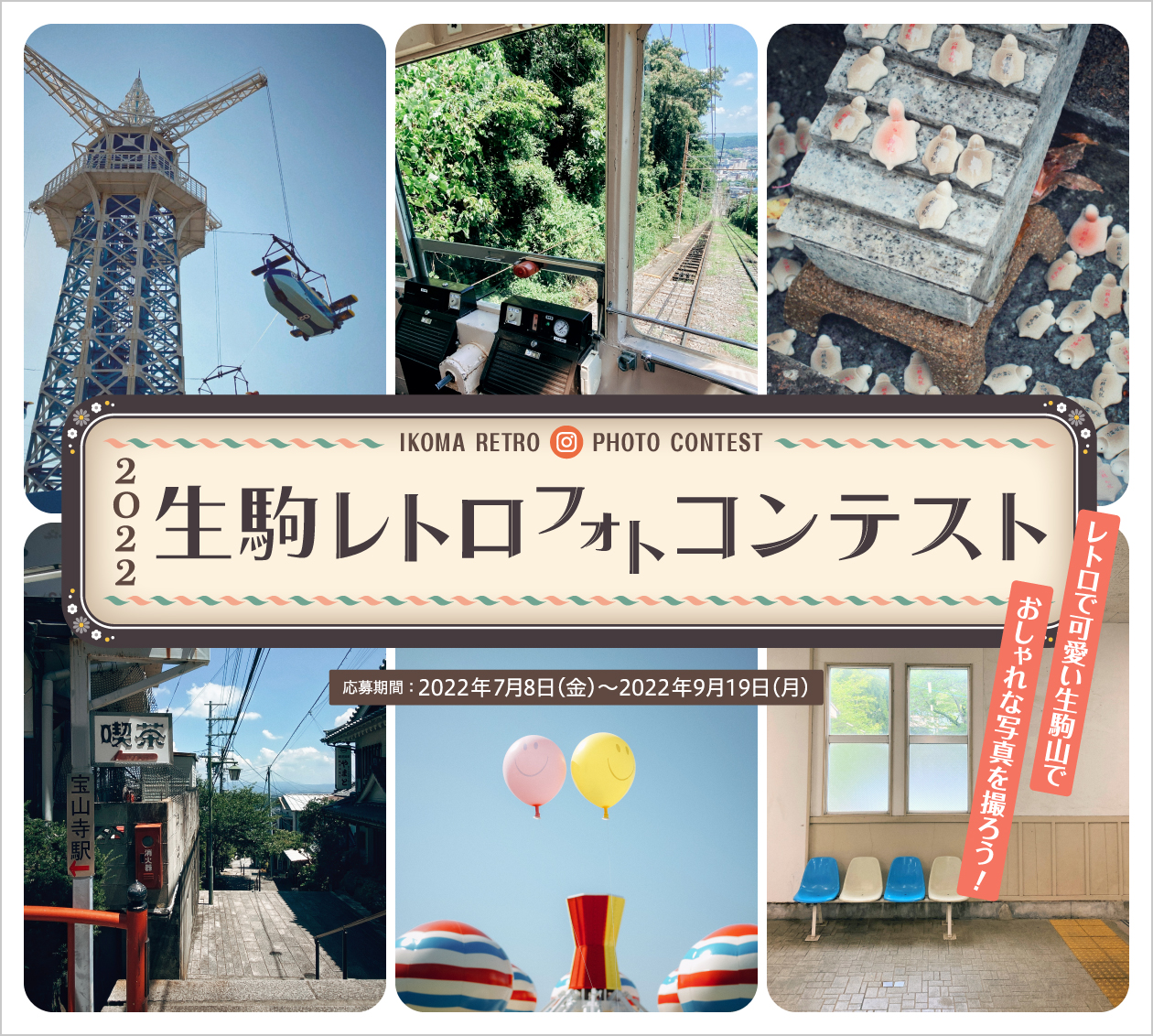 2022 生駒レトロ フォトコンテスト レトロで可愛い生駒山でおしゃれな寫真を撮ろう！ 応募期間：2022年7月8日（金）?2022年9月19日（月）