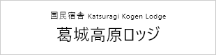 國民宿舎 葛城高原ロッジ