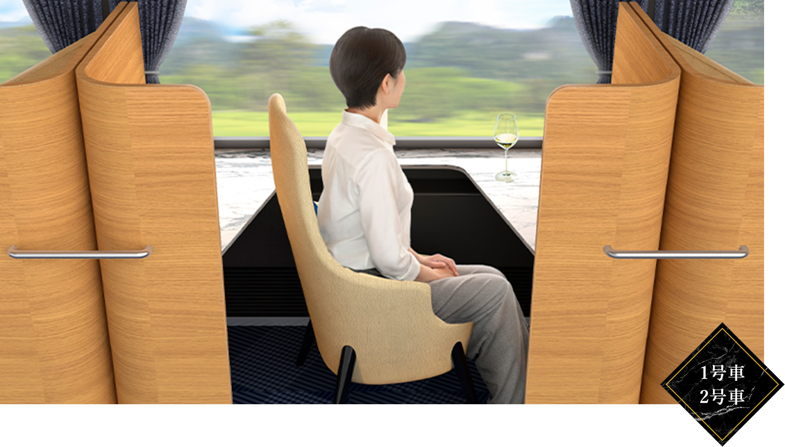 シングル席 1號車 2號車