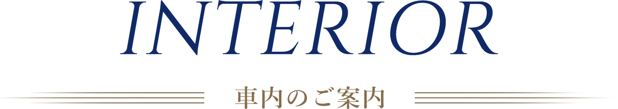 INTERIOR 車內のご案內