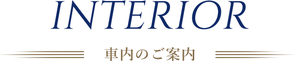 INTERIOR 車內のご案內