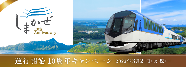 しまかぜ10周年記念キャンペーン
