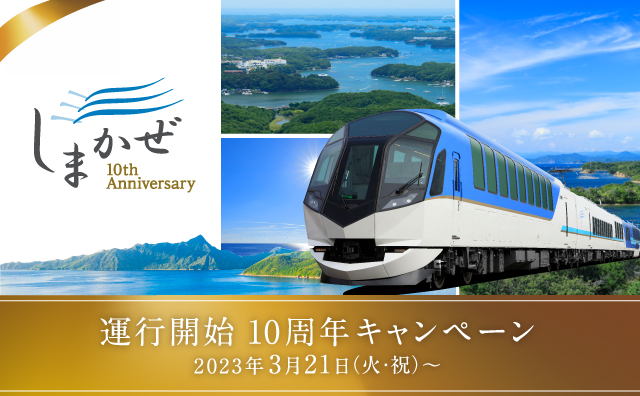 しまかぜ10周年記念キャンペーン